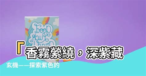 紫五行屬性|【紫色屬什麼】「香霧縈繞，深紫藏玄機——探索紫色。